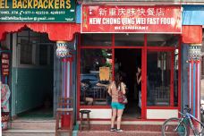 New Chong Qing Wei Fast Food-加德满都-隔壁巷子的王胖子