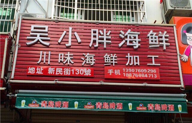 Wu Xiaopang Seafood Processing Shop