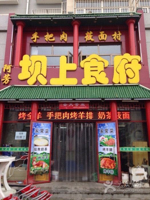 阿芳坝上食府烤全羊(张北草原特色店)