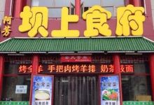 阿芳坝上食府莜面烧烤·烤全羊（张北店）美食图片