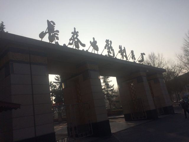 장춘 영화 박물관