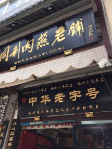 同利肉燕(道山店)-福州-lijingyu9999