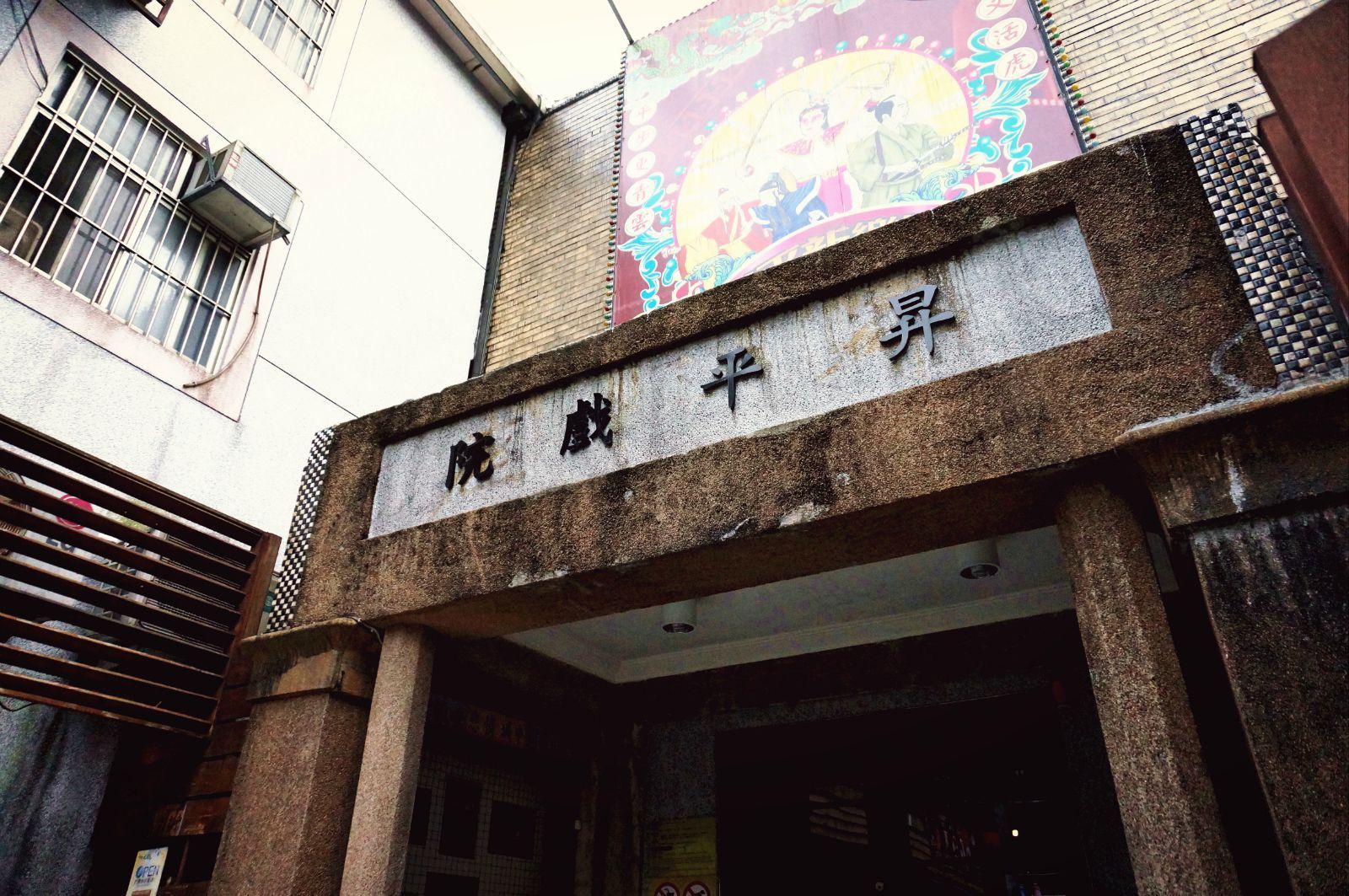 九份升平戏院
