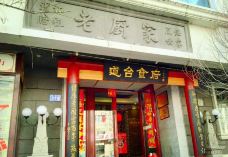 老厨家(友谊路总店)-哈尔滨-妖气侧漏