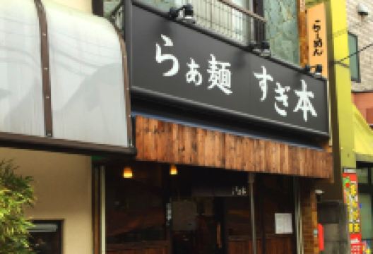 らぁ麺 すぎ本美食图片