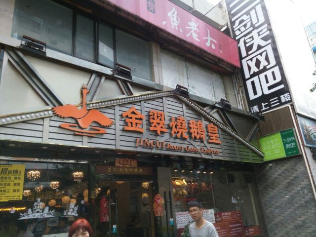 深井華香鵝快餐店(華髮北路店)