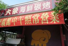 大象海鲜碳烤美食图片