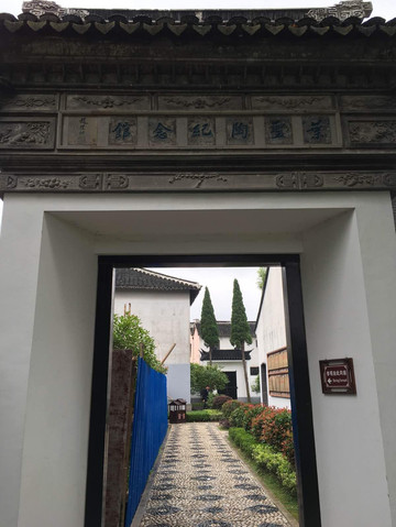 叶圣陶纪念馆