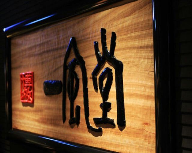 一風堂(錦小路店)