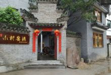 瑶里小村宴遇民俗写意餐厅(瑶里风景区店)美食图片