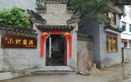 瑶里小村宴遇民俗写意餐厅(瑶里风景区店)