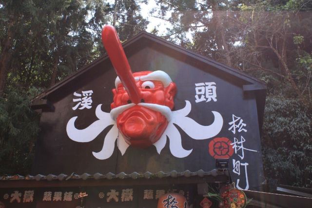 시터우 요괴촌