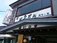 Kinuhiki no Sato-箱根-M14****857