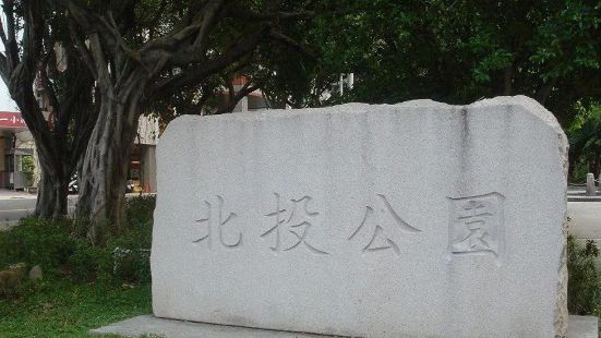 新北投公園
