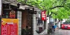 顶特勒粥面馆(淮海路店)-上海-Miss_Li123