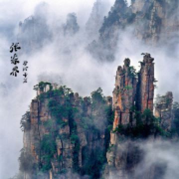 4月13去长沙张家界一礼拜玩,看天气预报天天下