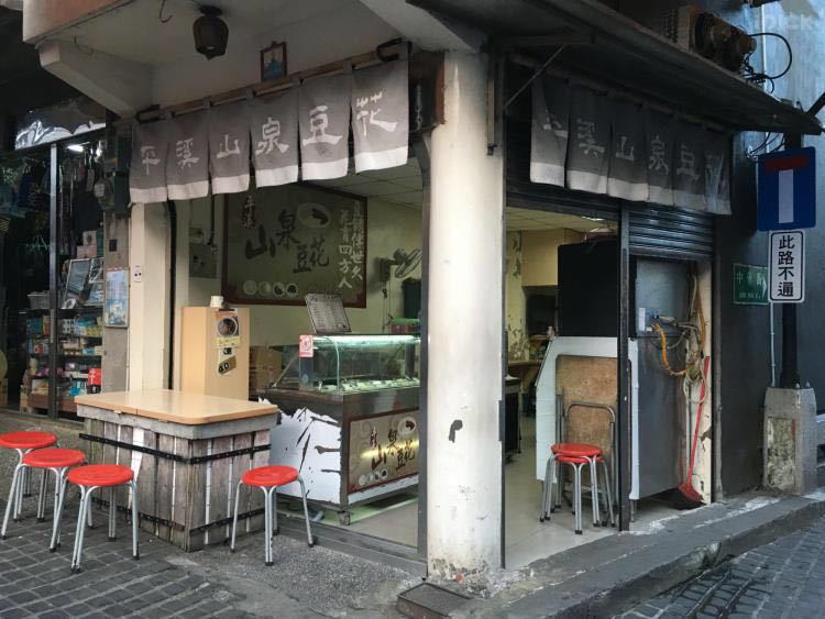 平溪山泉豆花