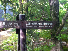 箱根游记图片] 第三次日本行：3湖尻〜大涌谷徒步