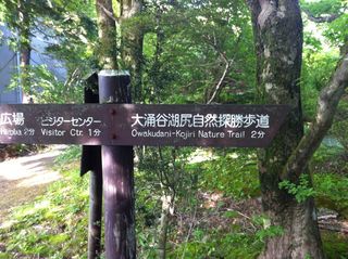 第三次日本行：3湖尻〜大涌谷徒步