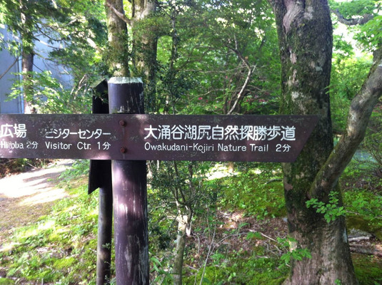 第三次日本行：3湖尻〜大涌谷徒步
