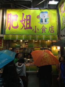 肥姐小食店-香港-M65****34