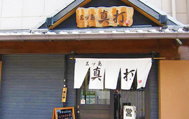 三ツ島 真打