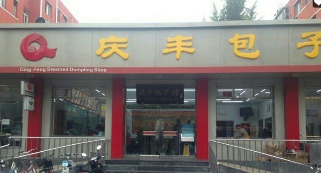 QingFeng BaoZiPu (YueTan)