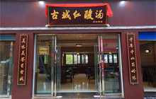 古城红酸汤餐厅图片