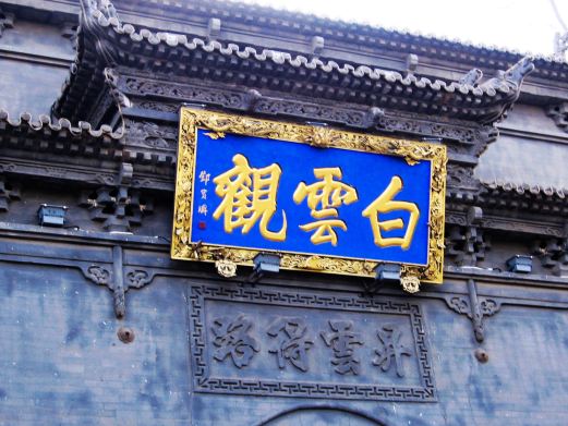 白云观