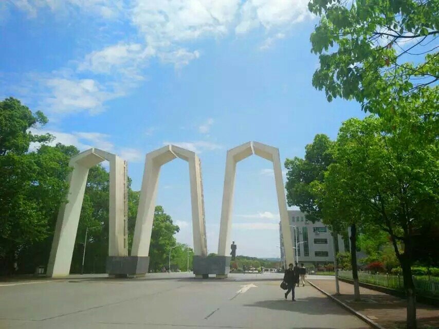 湘潭大学