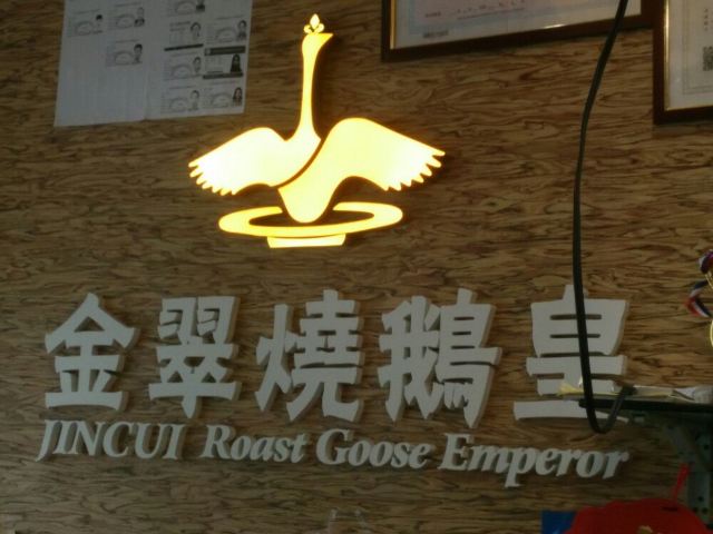 深井華香鵝快餐店(華髮北路店)
