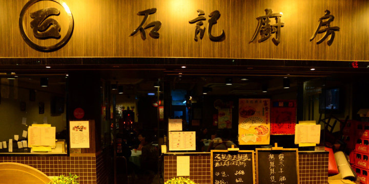 石记厨房