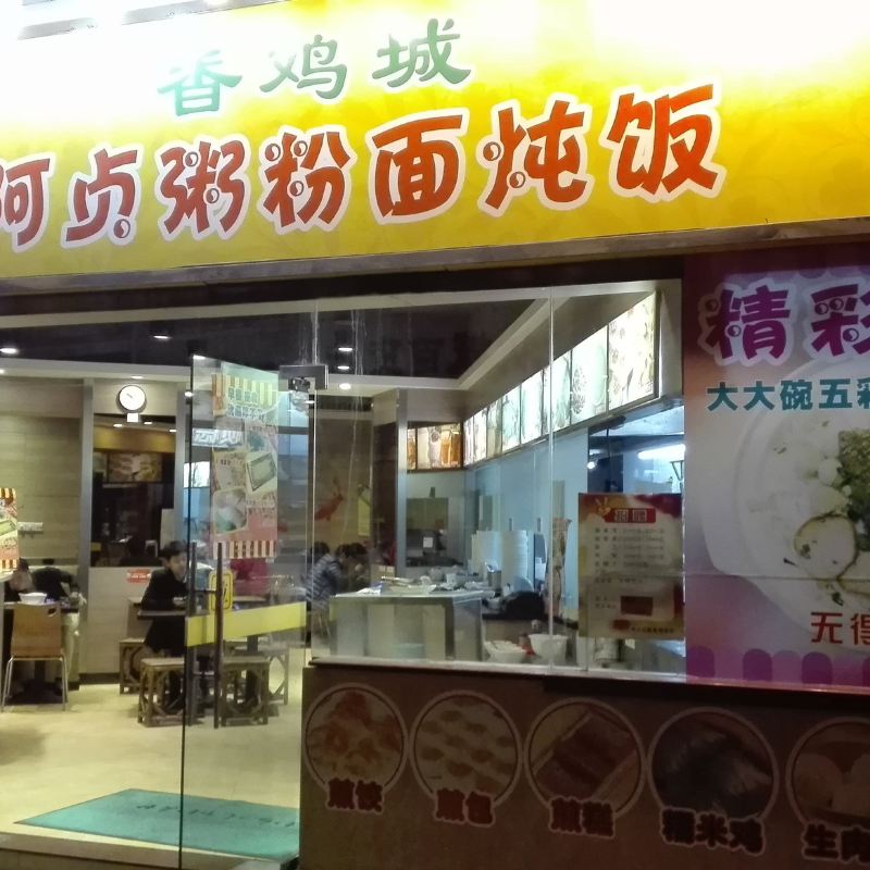 Xiang Ji Cheng Azhen Zhou Fen Mian Dun Fan Reviews Food - 