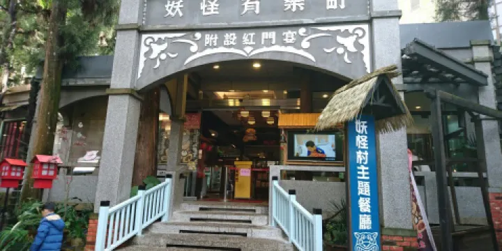 溪頭妖怪村