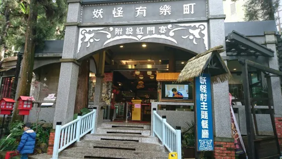 溪頭妖怪村