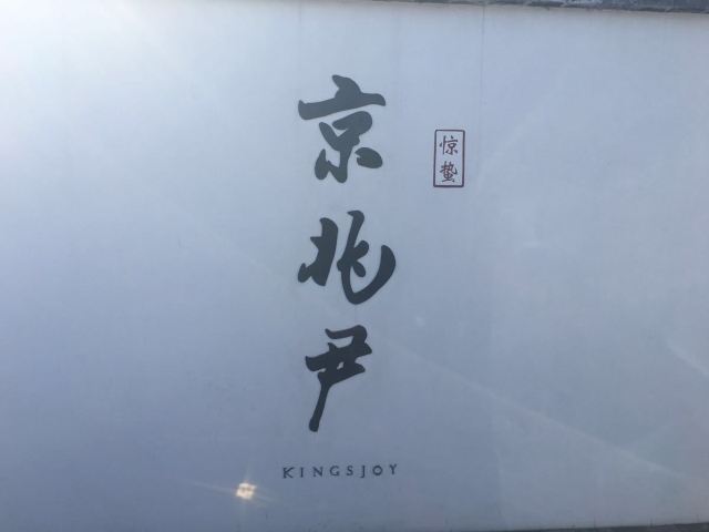 King's Joy