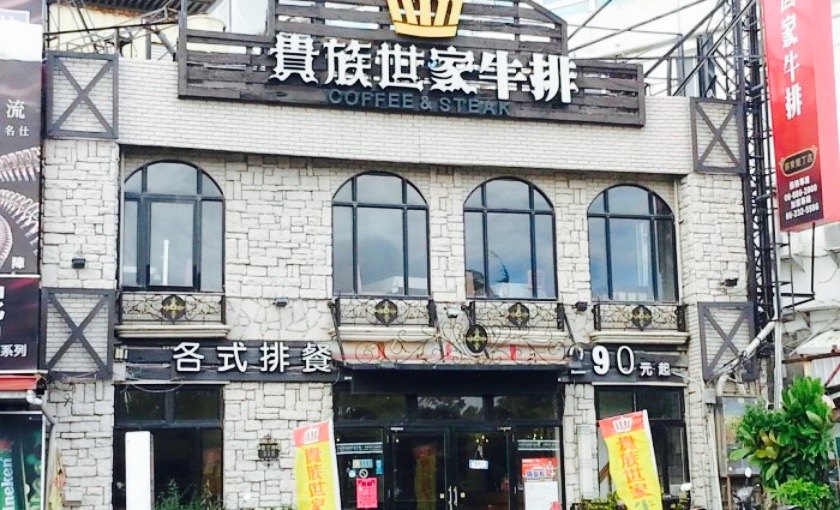 贵族世家牛排餐厅图片