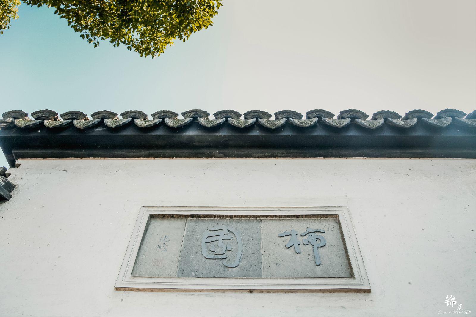 柿园