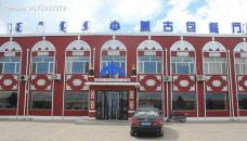 蒙古包餐厅-东乌旗-m82****25