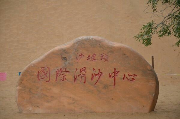 沙坡頭