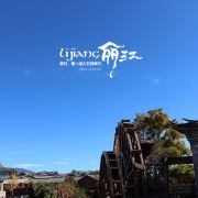 丽江滇行户外旅游