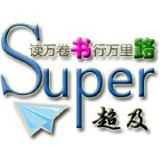 超及