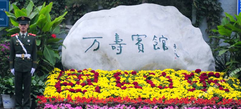 北京万寿宾馆图片