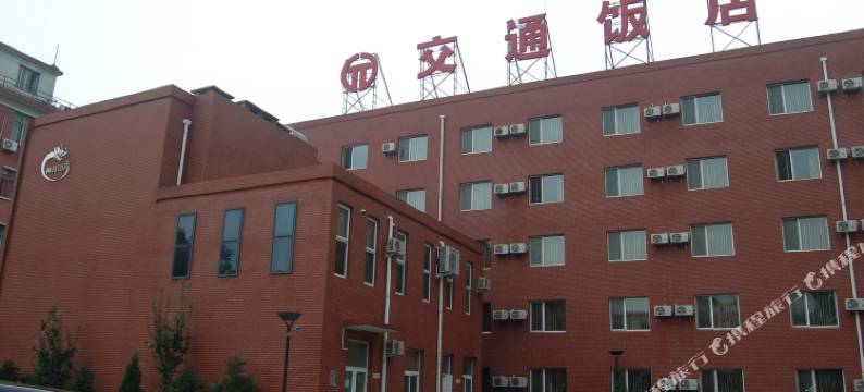 北京交通饭店图片