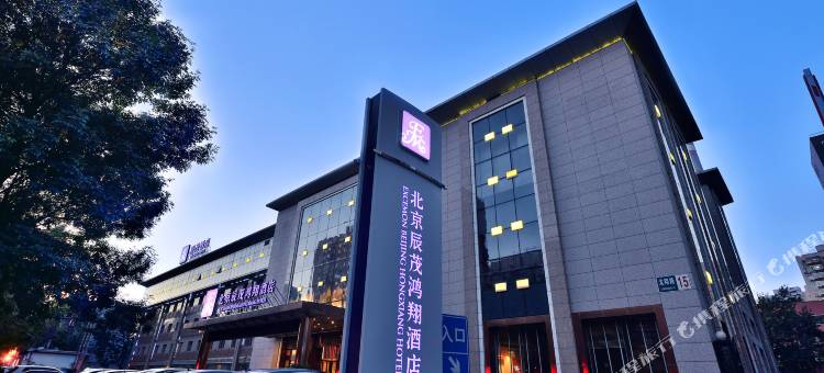 北京辰茂鸿翔酒店图片