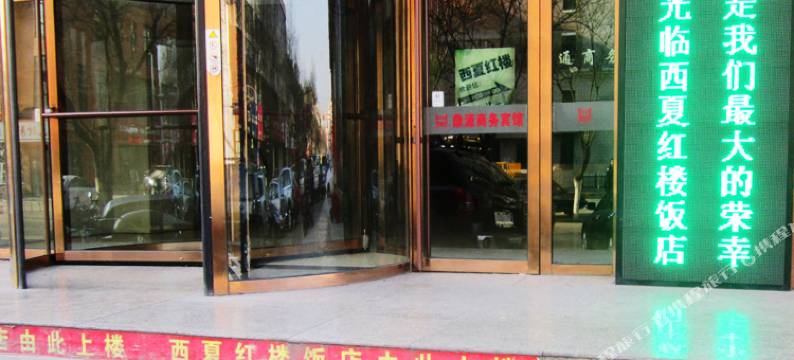 石嘴山西夏红楼饭店图片