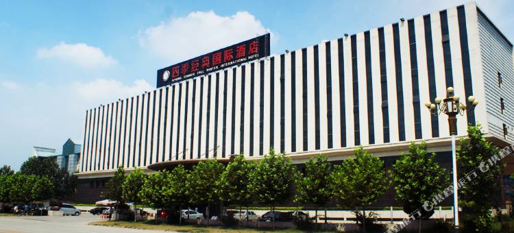 定兴四季经典国际酒店图片