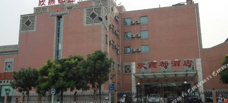 欣燕都连锁酒店(北京前门天街店)图片