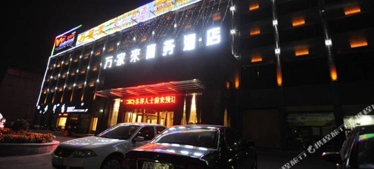 襄阳万家来商务酒店图片