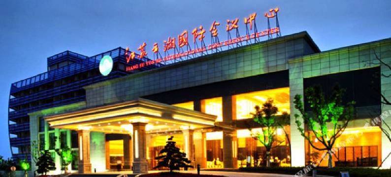 江苏云湖国际会议中心图片